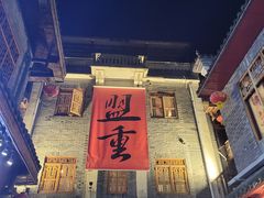 -盟重烧烤(高正街店)
