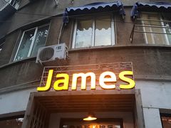 门面-JAMES+詹嘉厨房