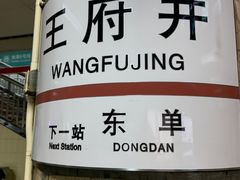 -王府井(地铁站)