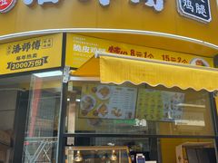 -苏澄潘师傅脆皮鸡腿(万达店)