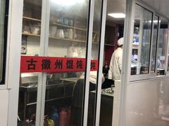 门面-古徽州馄饨店(宝安路店)