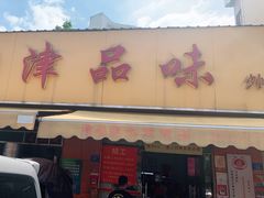 门面-津品味小吃(大学湾店)