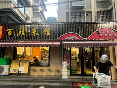 -雅酌园百姓菜馆(颐和路店)