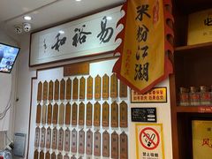 -易裕和·长沙米粉(友谊路店)