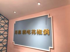 -花椒俏川菜小馆(南海万达店)