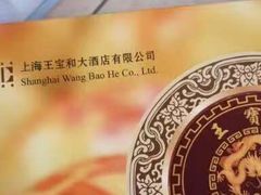 -王宝和酒家(黄浦店)