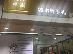 门面-阮大兴糕团(杭州西湖银泰百货店)