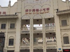 -海口骑楼小吃街