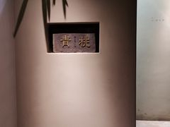 -青桃餐厅