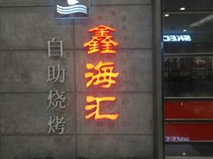 -鑫海汇自助烧烤(凯德广场学府店)