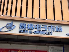 -赛格电子市场(华强北路店)