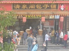 -清泉阁包子铺(中山路店)
