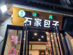 -石家包子(大学习巷店)