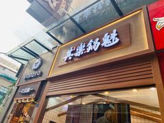 -其乐锅魁(春熙路店)