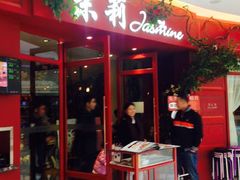 门面-茉莉餐厅(包河万达店)