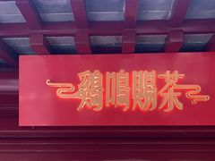门面-鸡鸣赐茶(鸡鸣寺路店)
