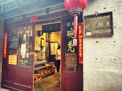 -平遥胡记碗秃(小察院街店)