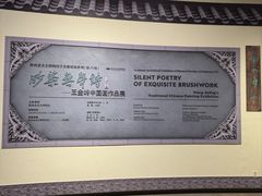 -陕西省美术博物馆