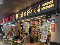 -达道武仔牛肉店(广达路店)