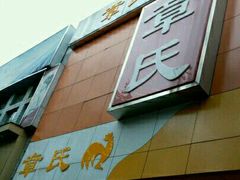 -章氏(广粤路店)