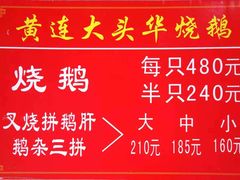 -黄连大头华烧鹅(萧地大马路店)