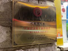 -清真·二嫂子煎饼果子(卫津路总店)