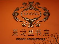 -果戈里书店