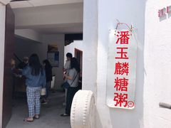 -潘玉麟糖粥