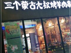 门面-三个蒙古大叔羊肉串(大宁店)