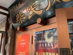-柴氏风味斋(甘家口店)