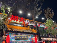 -胡大饭馆 24h(簋街总店)