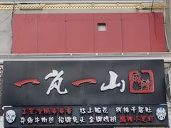 门面-一岚一山(角门总店)