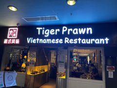 门面-大头虾越式风味餐厅(光明广场店)