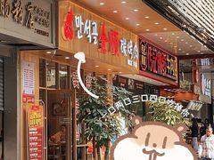 门面-金顺韩式烤肉·网红烤肉店(广利路店)
