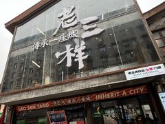 -老三样·旧食新味(万寿宫店)