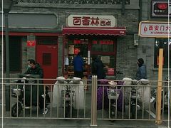 门面-百香林西点(西安门店)