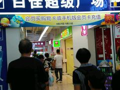 -百佳永辉(名盛广场店)