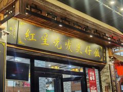 -红星光发煲仔饭(文海店)