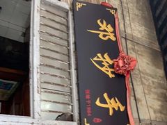 门面-邓抄手