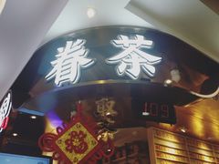-眷茶(赛格国际购物中心店)