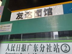 -友达面馆(广州总店)