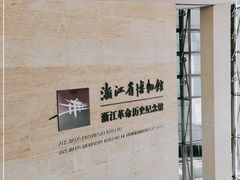 -浙江革命历史纪念馆