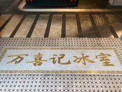 -万喜记冰室(大学路店)