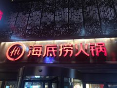 门面-海底捞火锅(亲贤北街店)