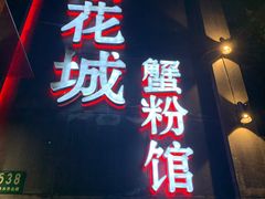 -新花城蟹粉馆(乌鲁木齐店)