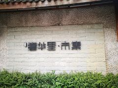 -壹华里·市集