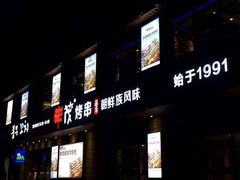门面-丰茂烤串(全国首店)