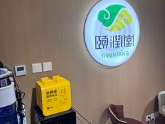 -颐润堂专业养生(五道口华清商务会馆店)