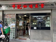 -牛记咖喱美食(十月初五日街店)