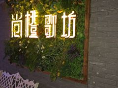 -尚橙歌坊主题式KTV(恒大商业广场店)